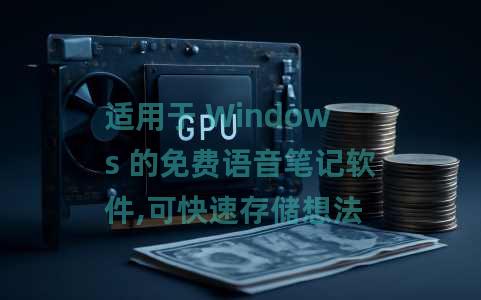 适用于 Windows 的免费语音笔记软件,可快速存储想法 适用于 Windows 的免费语音笔记软件,可快速存储想法